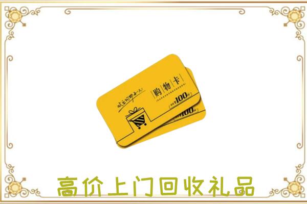 张掖周边回收购物卡