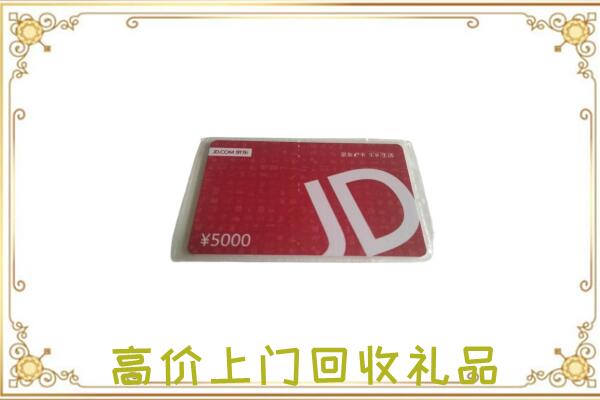 张掖附近回收京东卡